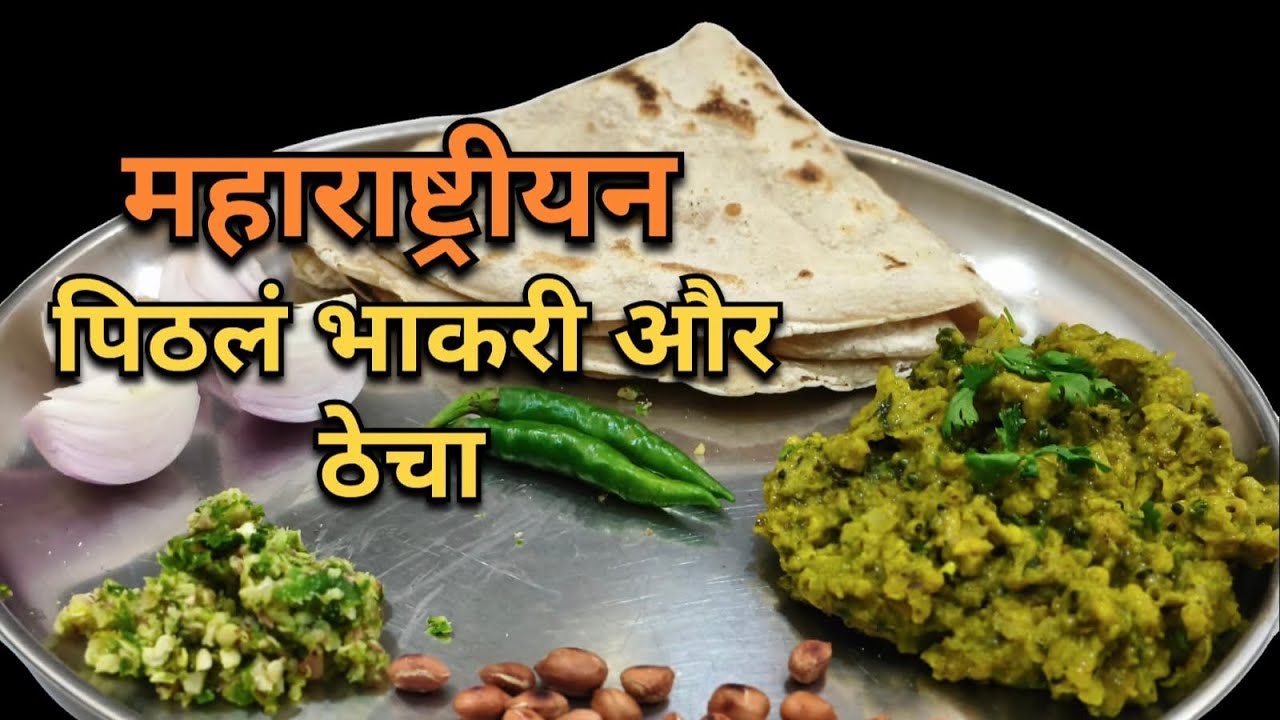 महाराष्ट्रीयन पिठलं भाकरी और ठेचा 