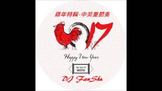 雞年特輯-中英重節奏DJFanShu 2017!!