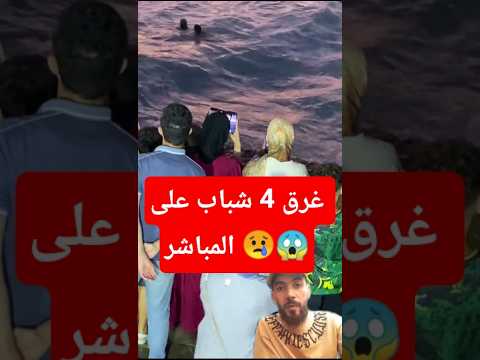 محاولة انقاد شباب من الغرق البحر مامعاهش اللعب انقاد غرق البحر الصيف سباحة شباب