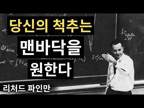 딱딱한 바닥에 5분 누웠을 때 당신의 척추에 생기는 일 | 리처드 파인만