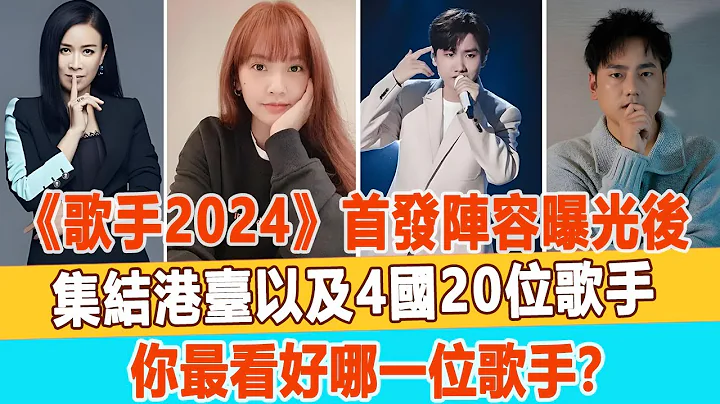 《歌手2024》首发阵容曝光后，集结港台以及4国20位歌手，你最看好哪一位歌手？99爱娱乐#邓紫棋#黄绮珊#李健#周深#海来阿木 - 天天要闻