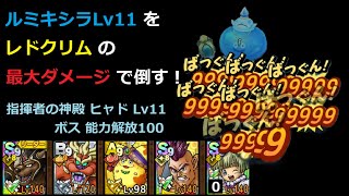 【ドラクエタクト】ルミキシラ(Lv11)を、レドクリムの最大ダメージで倒す！（指揮者の神殿 ヒャド Lv11 ボス） #ドラクエタクト