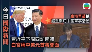 今日國際新聞重點:北京指習近平下周四訪南韓 白宮稱中美元首將會面|特朗普不滿加拿大廣告引用列根反關稅言論 宣布終止貿易談判|無綫新聞|TVB News|2025/10/24