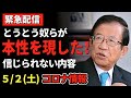 【武田邦彦】5/2最新情報。とうとう奴らが本性を現しました。本日の専門家会議はとんでもない内容です。国民は声を上げるべき！このままでは根拠もなく国民は苦しめられます。