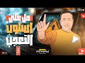 حل أسئلة أسلوب التعجب الصف الثاني الثانوي 2025 أ إبراهيم بدوي 