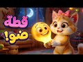 أغنية قطة ضو 😻💡 | اغاني اطفال دووديز | Doodies