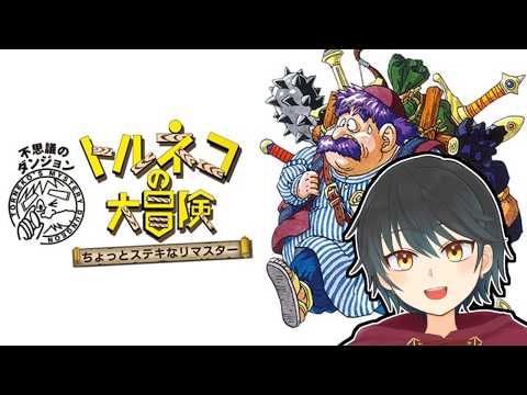 【トルネコの大冒険リマスター】よっしゃ！幸せな箱取りに行くぞ！【Vtuber】ネタバレあり