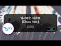 남자라는 이유로 Disco Ver 조항조 KY 80157 KY Karaoke