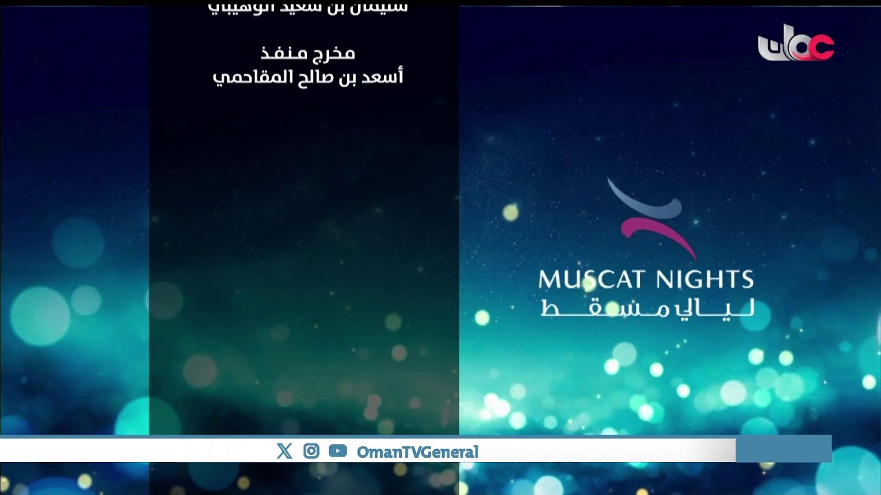 #ليالي_مسقط