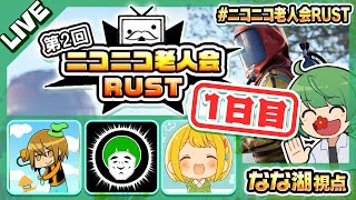 【ニコニコ老人会RUST2】初日、まずは簡単な挨拶から。【なな湖】