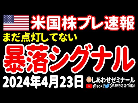 【意外すぎる】誰もが驚く！意外すぎるマーケットの暴落シグナルとは⁉【4月23日 夜の米国株ニュース】