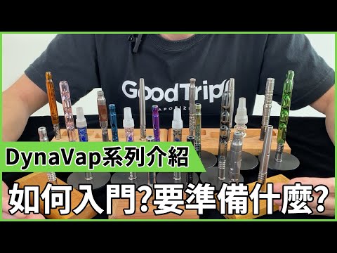 省草神器 DynaVap 該如何入門？：款式怎麼選、該準備什麼東西？