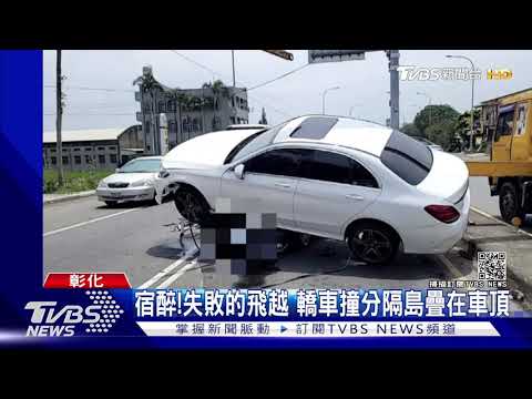 宿醉!失敗的飛越 轎車撞分隔島疊在車頂｜TVBS新聞