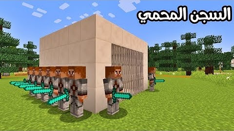 ماين كرافت : إنسجنت بأكثر سجن محمي بالعالم !!؟ 🔥😱