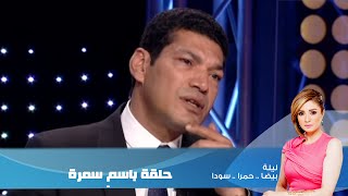Episode 04 - Leila Hamra Program | الحلقة الرابعة - برنامج ليلة بيضا..حمرا.سودا / باسم سمرة