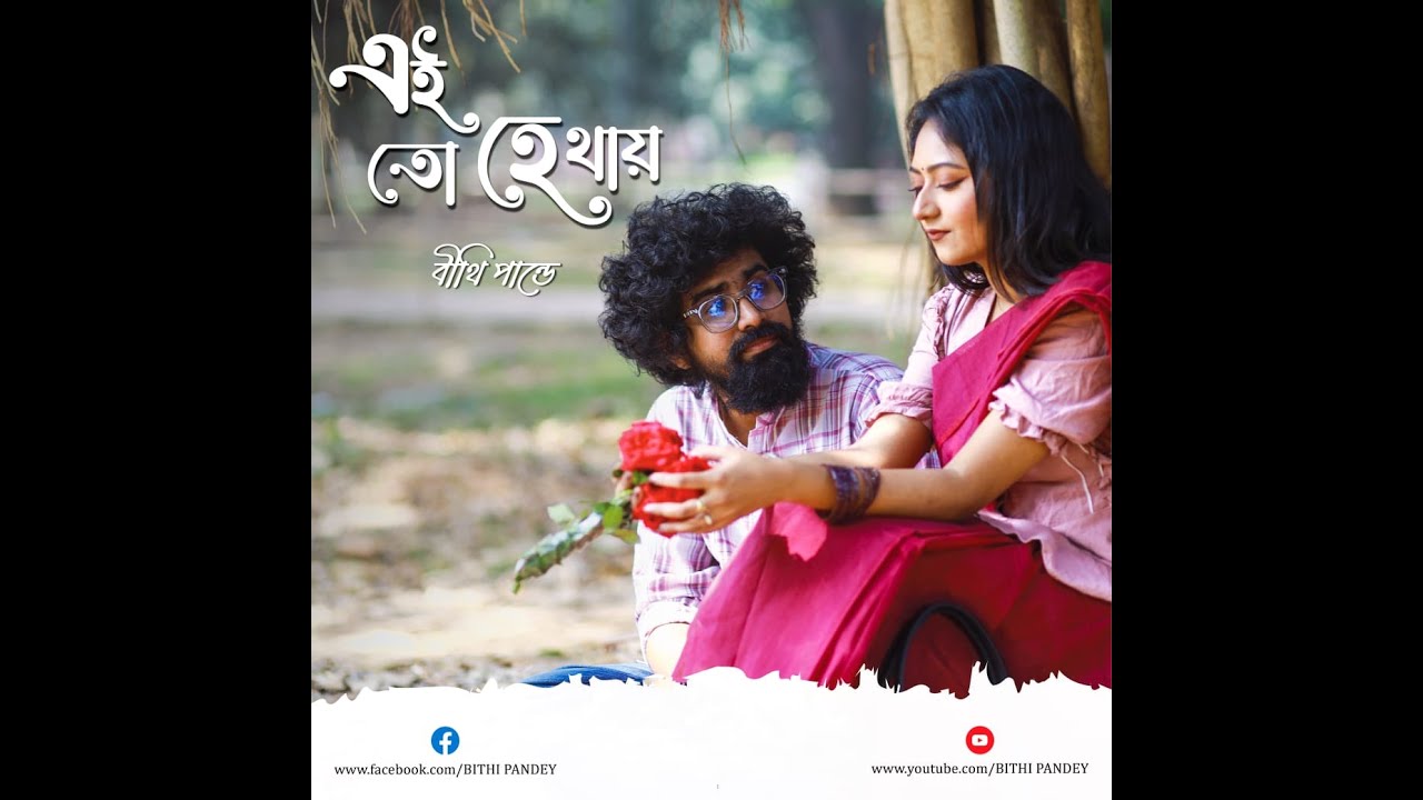 Ei to hethay kunja chhayay        by Bithi Pandey  Rupon Chowdhury