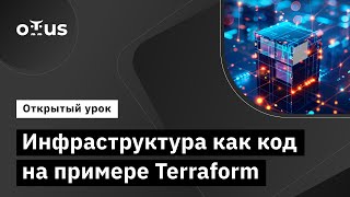 Инфраструктура Как Код На Примере Terraform // Демо-Занятие Курса «Devops Практики И Инструменты»