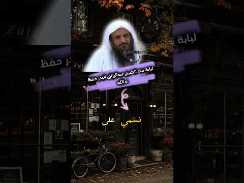 لبابة بنت الشيخ عبد الرزاق البدر حفظه الله اكسبلور الشيخ عبدالرزاق البدر Viral Trending Fyp