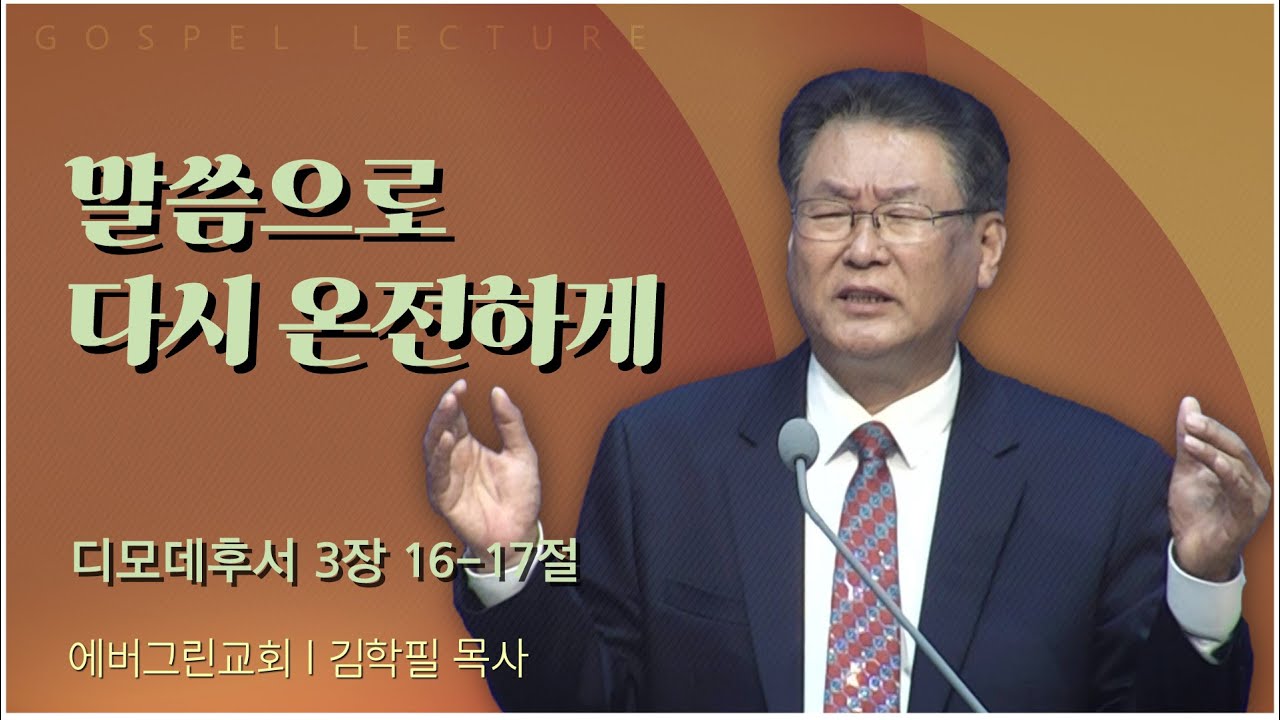 에버그린교회 김학필 목사 | 말씀으로 다시 온전하게 [C채널] 복음강단