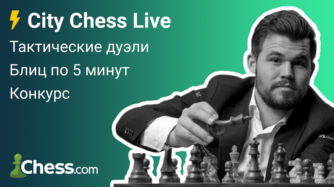 City Chess Live #12