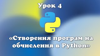 Урок 4. Створення програм на обчислення в Python.