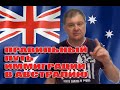 Правильная профессиональная иммиграция в Австралию. [Australia]#2730