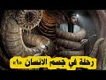 رحلة في جسم الانسان مع الدكتور عاصم المضرحي 1 رحلة في جسم الانسان مع الدكتور عاصم المضرحي 1