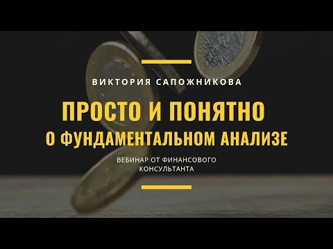 Просто и понятно о фундаментальном анализе