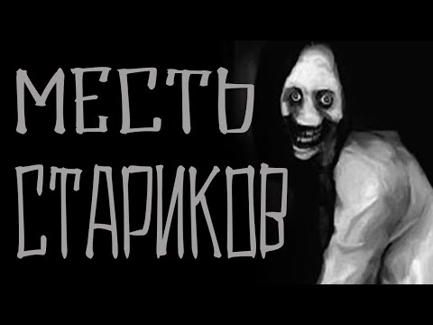 Месть Стариков Неотвратима. Страшные Истории Для Рассказа В Темноте. Creepypasta. Scary Stories.