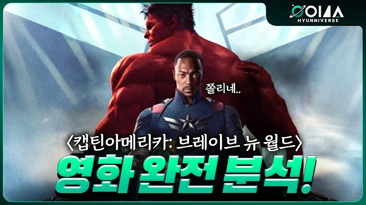 당신이 궁금했을 모든 것! 완전 분석 리뷰 《캡틴 아메리카: 브레이브 뉴 월드》레드헐크 vs 헐크 누가 이길까? 쿠키 해석,이스터에그,원작 비교,셀레스티얼