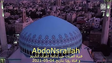 فترة الغروب من إذاعة القرآن الكريم و قناة رؤيا بتاريخ 04-05-2021