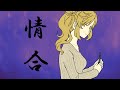 【さとうささら】情合【オリジナル曲】