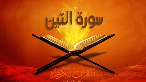 SORAT AL TIN SAAD GHAMIDI سورة التين بصوت سعد الغامدي