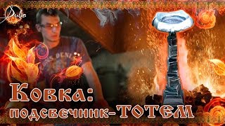 Кованый подсвечник \