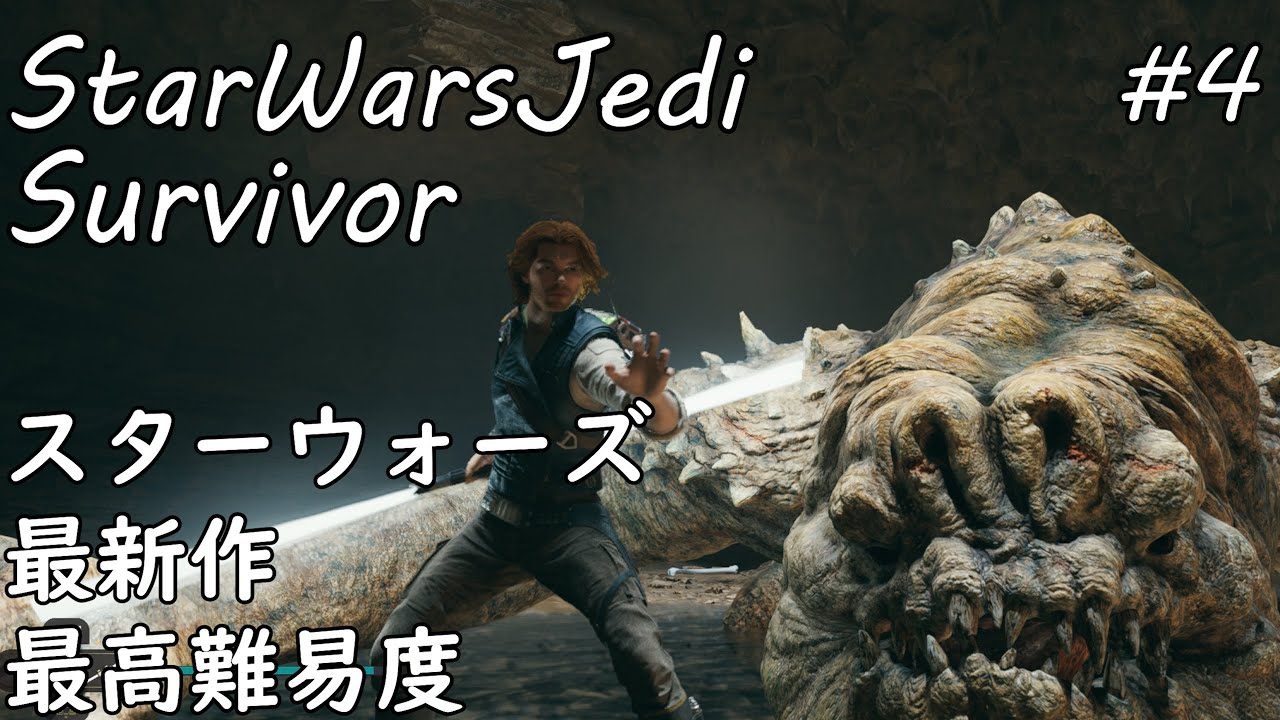 最新作【STAR WARS ジェダイ：サバイバー】ストーリークリア#4【初見プレイ】がち芋