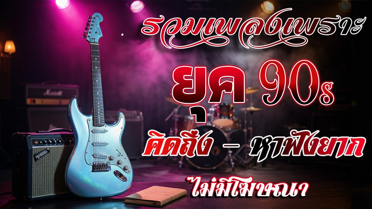 รวมเพลงเก่า เพราะๆ ยุค 90's 💗 รวมเพลงสตริงยุค90เพราะๆ รวมเพลงเศร้าสุดฮิต / #music #เพลงเก่ายุค9