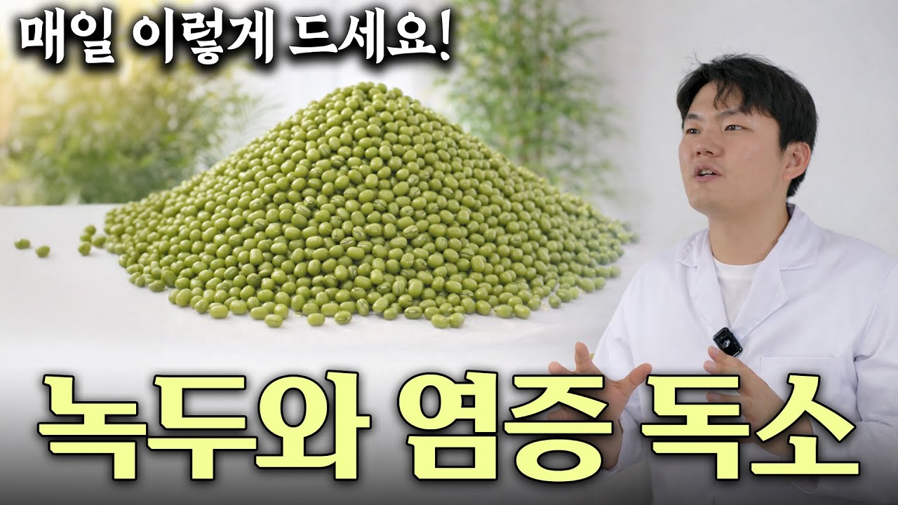 약사도 놀란 녹두 효능 총정리 노년 건강 필수 음식 몸을 살리는 보약 녹두 해독·다이어트·피부까지! 녹두의 놀라운 힘
