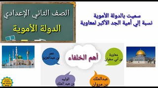 الصف الثاني الإعدادي الدولة الأمويه