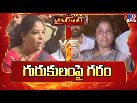 డైలాగ్ వార్ : గురుకులంపై గరం | Minister Sandhya Rani Vs Pushpa Sreevani | AP Politics - TV9 - TV9