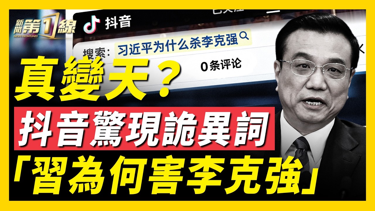 多病疊加，中國「十一」期間猝逝暴增，90%以上年輕人！習在美曾罕見「消失5小時」，身體出大問題？李克強再被翻出，誰在背後？中國男足慘敗！17歲小將被推背鍋；大陸多省爆發豬瘟｜#新聞第一線