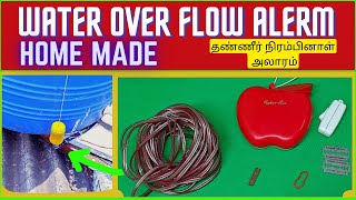 water overflow alarm easy method for home/ இனிமேல் தண்ணீர் வீணாகாது ஆகாது