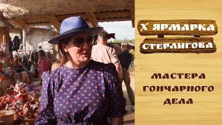 Мастера гончарного дела // X Ярмарка Стерлигова