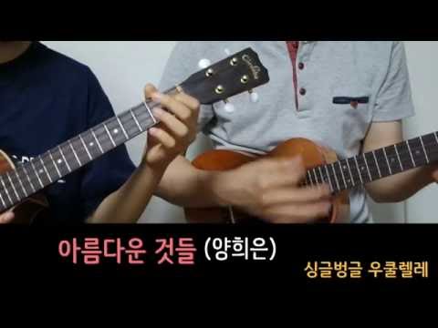 아름다운 것들 (합주곡) - 양희은