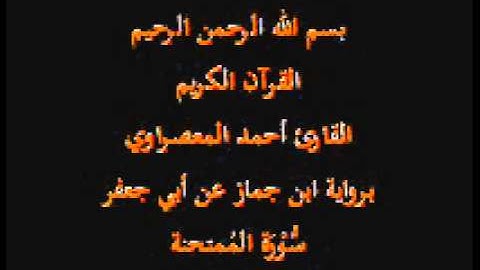 سورة المُمتَحِنَة- برواية ابن جماز عن أبي جعفر-القارئ حسن صالح