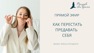 Как перестать предавать себя