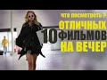 10 ОФИГЕННЫХ ФИЛЬМОВ, ЕСЛИ НЕ ЗНАЕШЬ ЧТО ПОСМОТРЕТЬ! ТОП 10 ЛУЧШИХ ФИЛЬМОВ КОТОРЫЕ УЖЕ ВЫШЛИ