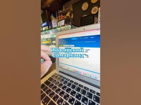 Жуковский Самарканд🛫 - YouTube