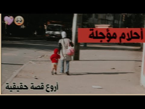 أحلام مؤجلة قصة عامرة بالعبرة و التشويق