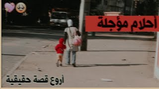 أحلام مؤجلة 💗 قصة عامرة بالعبرة و التشويق 🥹😭