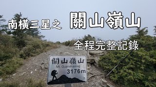 [全程紀錄] [百岳] 南橫復通衝一波  南橫三星  關山嶺山 全程完整記錄